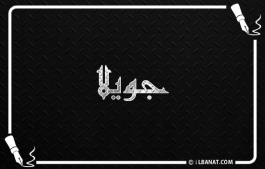 إسم جويلا