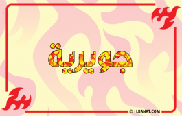 إسم جويرية