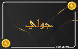 إسم جولي