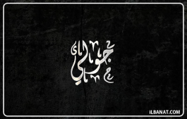 إسم جولي