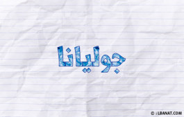 إسم جوليانا