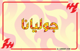 إسم جوليانا