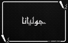 إسم جوليانا