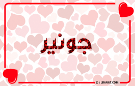 إسم جونير