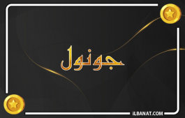 إسم جونول