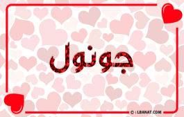 إسم جونول