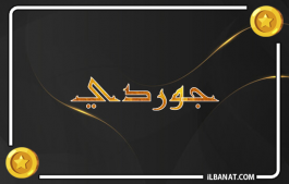 إسم جوردي