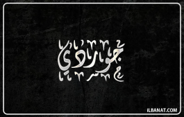 إسم جوردي