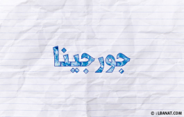 إسم جورجينا