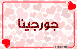 إسم جورجينا