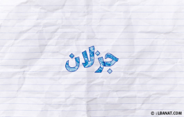إسم جزلان