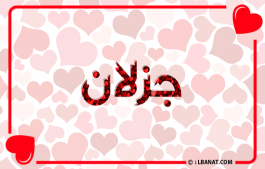 إسم جزلان