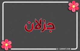 إسم جزلان