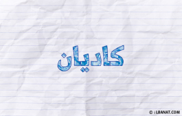 إسم كاديان
