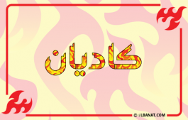 إسم كاديان