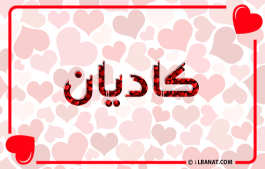 إسم كاديان
