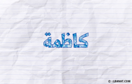 إسم كاظمة