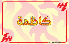 إسم كاظمة