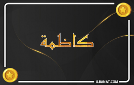 إسم كاظمة