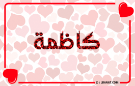إسم كاظمة