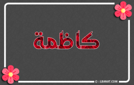 إسم كاظمة