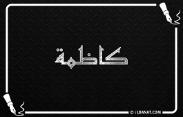 إسم كاظمة