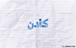 إسم كادن