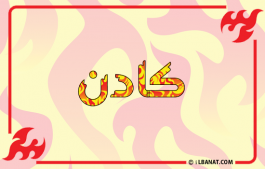 إسم كادن