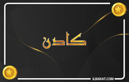 إسم كادن