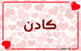 إسم كادن