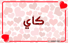 إسم كاي