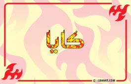 إسم كايا