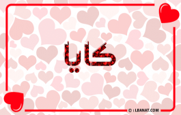 إسم كايا