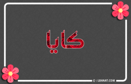 إسم كايا