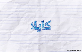 إسم كايلا