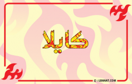 إسم كايلا