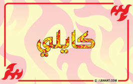 إسم كايلي