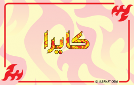 إسم كايرا