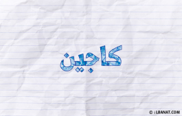 إسم كاجين