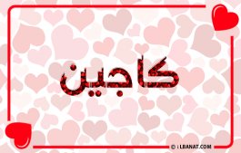 إسم كاجين