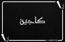 إسم كاجين