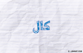 إسم كال