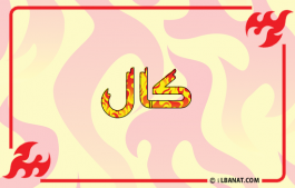 إسم كال