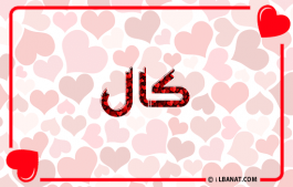 إسم كال