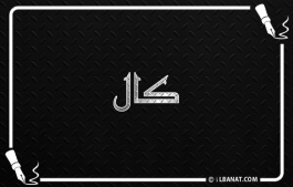 إسم كال