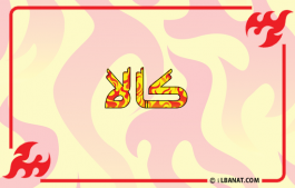 إسم كالا