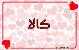 إسم كالا