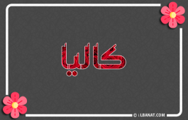 إسم كاليا