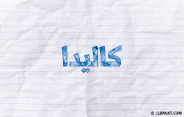 إسم كاليدا