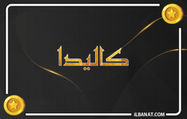 إسم كاليدا